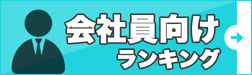 会社員向けランキング