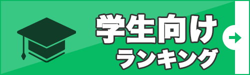 学生向けランキング