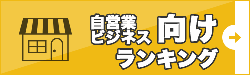 自営業・ビジネス向けランキング