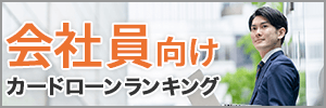 会社員向けカードローンランキング