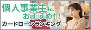 自営業・ビジネス向けカードローンランキング