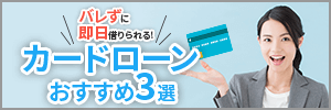 バレずに即日借りられる！カードローンおすすめ3選