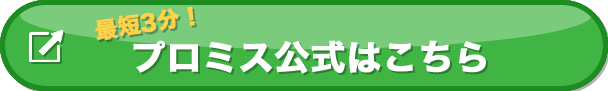 プロミス公式ページはこちらのボタンから