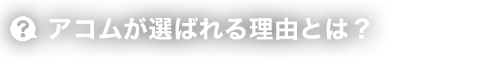 アコムが選ばれている理由