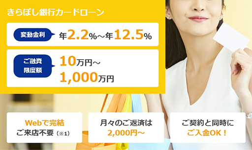 きらぼし銀行カードローン画像