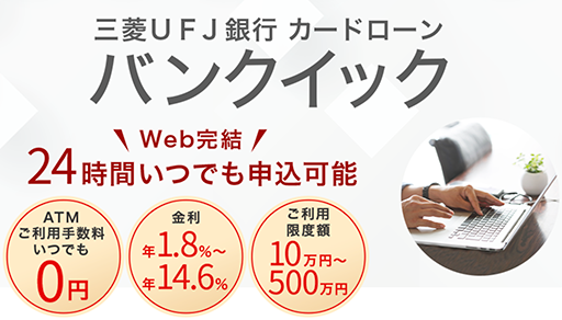 三菱UFJ銀行カードローン画像