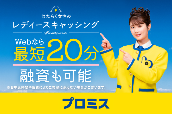 プロミスレディース画像
